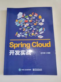 Spring Cloud开发实战 徐文聪 著 电子工业出版社  一版二印