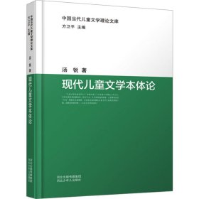 现代文学本体论 中国现当代文学理论 汤锐 新华正版