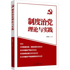 制度治党理论与实践 党史党建读物 陈顺伟 新华正版