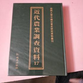 南开大学中国社会史研究中心资料丛刊：近代农业调查资料17