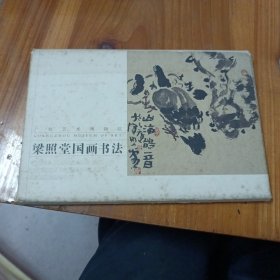 梁照堂国画书法明信片一套12张（广州艺术博物院出品）