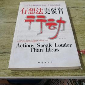 有想法更要有行动