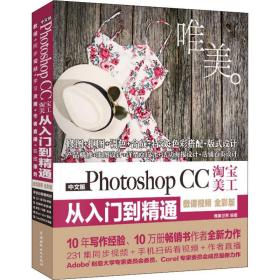 中文版Photoshop CC淘宝美工从入门到精通 唯美 微课视频 全彩版 唯美世界 9787517073307 中国水利水电出版社