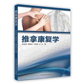 【正版】 【按需印刷】-推拿康复学 北京体育大学出版社