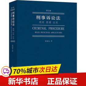 保正版！刑事诉讼法 规则 原理 应用 第5版9787519737467中国法律图书有限公司易延友