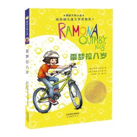 雷梦拉八岁/国际大奖小说 9787530761250