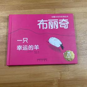 布丽奇 一只幸运的羊