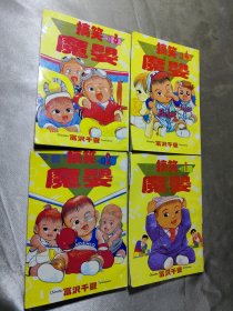 搞笑 魔 婴（1－4）