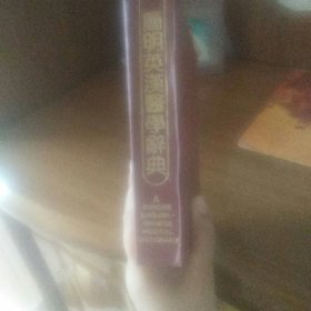 简明英汉医学辞典