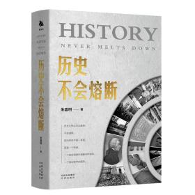 全新正版 历史不会熔断(精) 朱嘉明 9787500172840 中译出版社