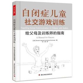 全新正版 自闭症儿童社交游戏训练(给父母及训练师的指南) 张慧 9787501985975 中国轻工业出版社