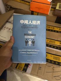 中间人经济：经纪人、中介、交易商如何创造价值并赚取利润？