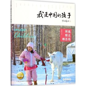 【正版新书】我们是中国的孩子   驯鹿精灵那思塔鄂温克族