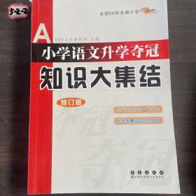 小学语文升学夺冠知识大集结（修订版）