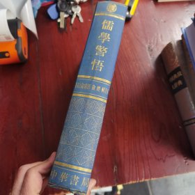 儒学警悟