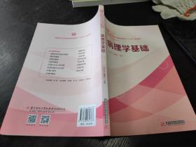 病理学基础（供护理、助产等相关专业使用）/全国中等卫生职业教育护理专业“十三五”规划教材  16开  23.10.30