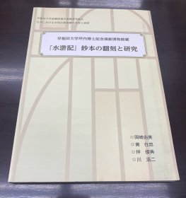 可议价 早稲田大学坪内博士记念演剧博物馆蔵 水浒记 钞本の翻刻と研究
早稻田大学坪内博士纪念演剧博物馆藏 水浒记 抄本的翻印 研究
早稻田大学坪内博士纪念演剧博物馆藏 水浒记 钞本的翻印 研究