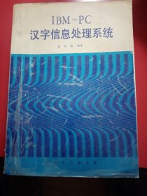 IBM—PC
汉字信息处理系统
陕西电子编辑部