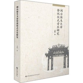 【正版书籍】闽台保生大帝祭祀仪式音乐研究