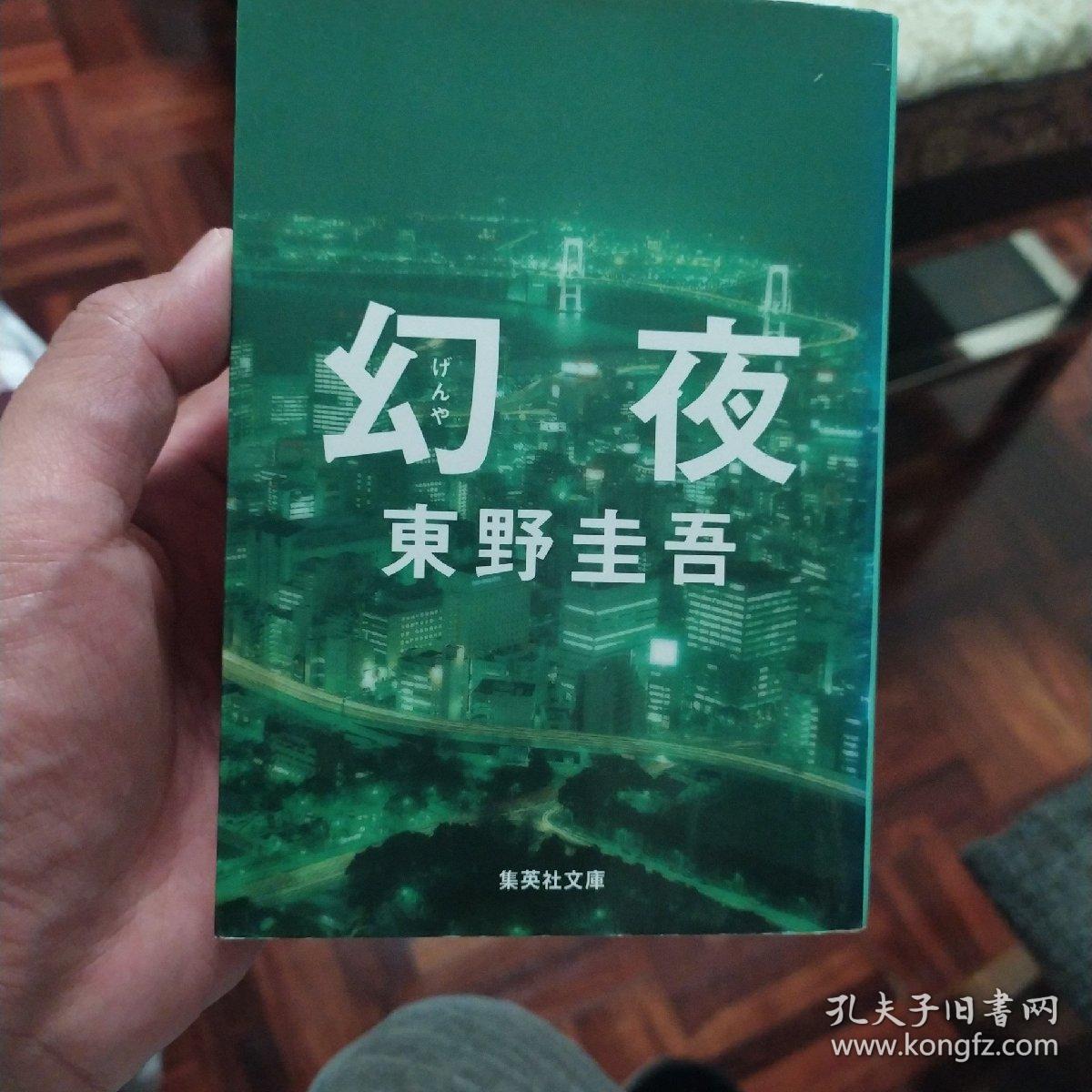 幻夜日文原版 孔夫子旧书网 幻夜日文原版 孔夫子旧书网