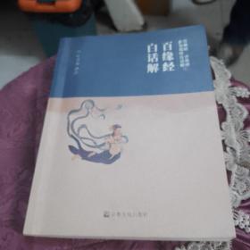 百缘经白话解