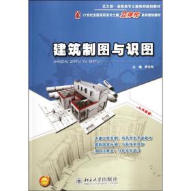新华正版 建筑制图与识图 李元玲 9787301200704 北京大学出版社