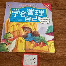 儿童情绪管理原创绘本：学会管理自己