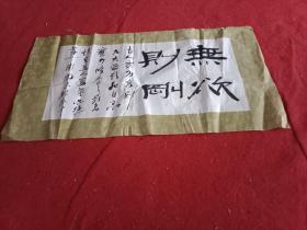 著名书法家朱卫国书法横幅《无欲则刚》（77×41厘米，附释文“古人云:有容则乃大，无欲品自高，实乃修养之最高境界。为人处事品德第一”）