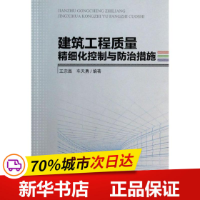 保正版！建筑工程质量精细化控制与防治措施9787112158164中国建筑工业出版社王宗昌,车天勇