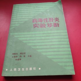 病毒性肝炎实验诊断