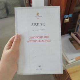 上海三联人文经典书库34：古代哲学史