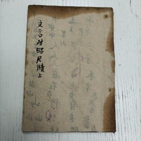 民国版《言文对照商业新尺牍》卷上（创办类/恊议类/合股类/招徠类/探类詢/报告类/调查类/声明类/定货类/发货类/允许类/转运类/交涉类/赔偿类/汇兑类/抵押类）
