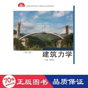 高職高專土建施工類專業新理念教材：建筑力學（第二版） 大中專理科計算機 段貴明 新華正版