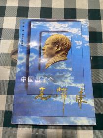 中国出了个毛泽东