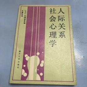 人际关系社会心理学