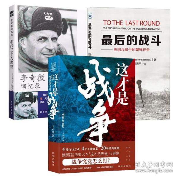 【正版保证】全3册 这才是战争/最后的战斗/李奇微回忆录 解读长平之战巨