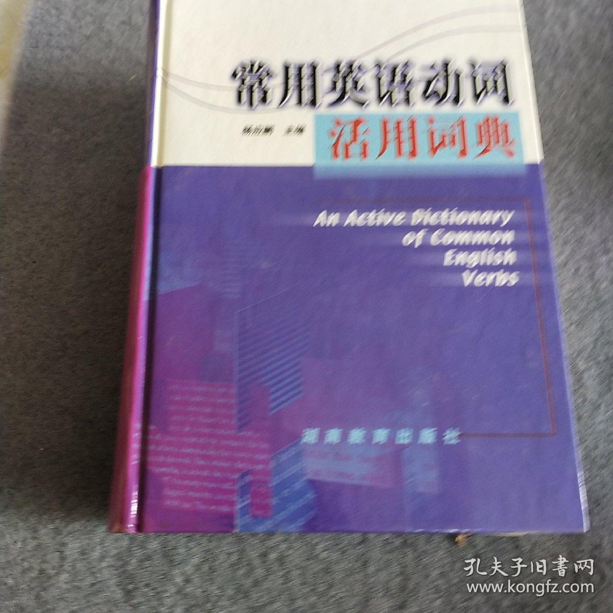 常用英语动词活用词典 孔夫子旧书网 常用英语动词活用词典 孔夫子旧书网