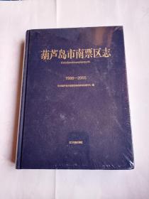 葫芦岛市南票区志1986-2005
