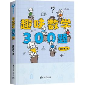 趣味数学300题 文教科普读物 裘宗沪 新华正版
