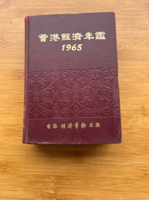 1965香港经济年鉴