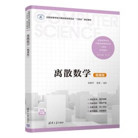 离散数学（微课版） 朱保平、金忠 9787302653608 清华大学出版社
