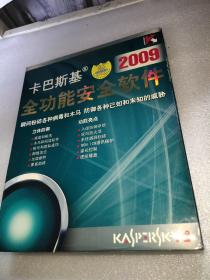 卡巴斯基2009全功能安全软件，含光盘