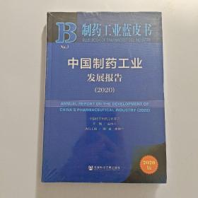 制药工业蓝皮书：中国制药工业发展报告（2020）