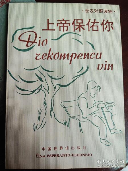 Dio rekompencu vin(世界语版)