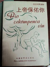 Dio rekompencu vin(世界语版)