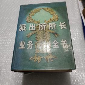 派出所所长业务全书