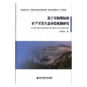 【正版新书】基于实务期权的矿产开发生态补偿机制研究