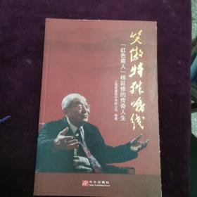 笑傲特殊战线 : “红色商人”杨延修的传奇人生