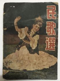 民歌選 1953年初版