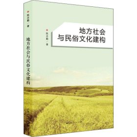 【正版新书】 地方社会与民俗文化建构 陈志勤 上海人民出版社